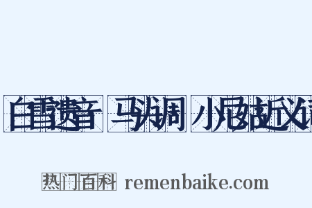 白雪遗音·马头调·小尼姑近义词是什么意思的图片